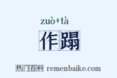 作蹋是什么意思的图片